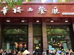 门面-华梅西餐厅(哈尔滨中央大街店)
