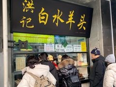 -洪记白水羊头(天坛店)