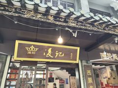 -凌记(泮塘路店)