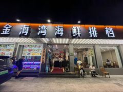 -金海湾海鲜排档(朱家尖店)