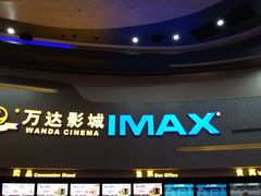-万达影城(大明宫万达广场IMAX店)