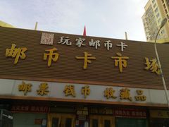 -邮币卡市场