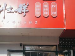 -刘文祥麻辣烫(清河毛纺路店)