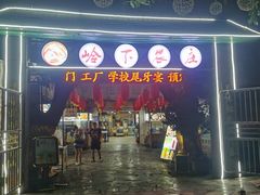 门面-岭下农庄·农家菜·野生大头鱼·公司团建(福永凤凰山店)