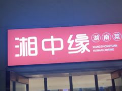 -湘中缘·湖南菜(娄底驻京办店)