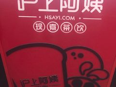 -沪上阿姨·精选茶饮(天河城店)
