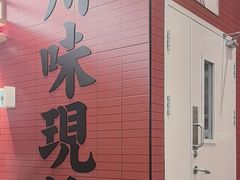 -乡村基·川味现炒大王(熙悦天街店)