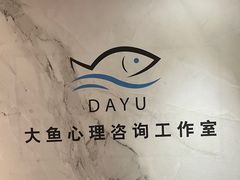 -大鱼心理咨询工作室(静安寺店)