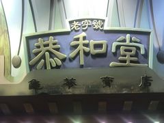 门面-恭和堂 龟苓膏(铜锣湾店)