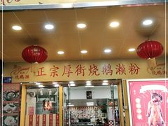 门面-烧鹅濑(西华路店)