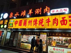 -丝路传奇·中国拉面航母店(北医三院店)