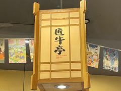 -匠牛亭·锅物烧肉放题自助(昆百大·泰业城店)