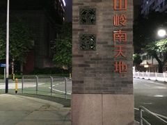 -满记甜品(岭南新天地店)