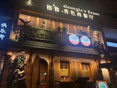 -格鲁·秀色Georgia’s Feast