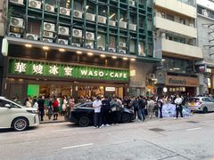 -华嫂冰室(尖沙咀店)