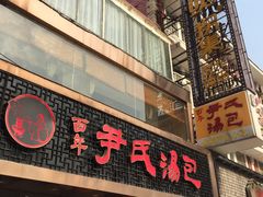 门面-百年尹氏汤包(湖南路狮子桥店)