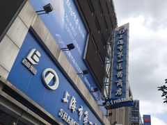 -上海市第一医药商店(南京东路店)