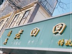 门面-老回回烩面馆(左家庄店)