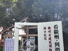 -潜口民宅博物馆