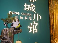 -蓉城小馆(科兴店)