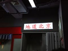 门面-風林火山烤室·涮肉