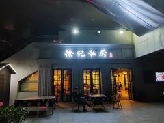 -徐记私厨(半淞园路店)