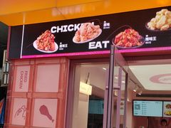 -悠个炸鸡(南京创始店)