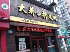 android_upload_pic-大桶大足浴(广灵店)