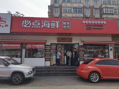 门面-必点海鲜·鲅鱼水饺(鞍山西道店)