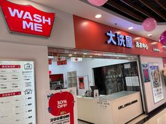 -WASHME大洗屋(西藏南路世纪联华直营店)