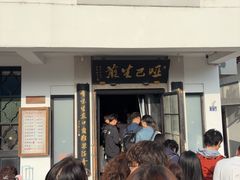 -哑巴生煎(临顿路店)