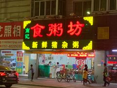 门面-南记食粥坊·宵夜大排档(莲花总店)