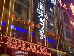 -海味当家·蒸锅海鲜(星海公园店)