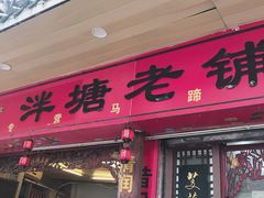 门面-泮塘老铺