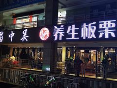 门面-蜀中吴养生板栗鸡(会展店)