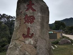 -大姆山草场