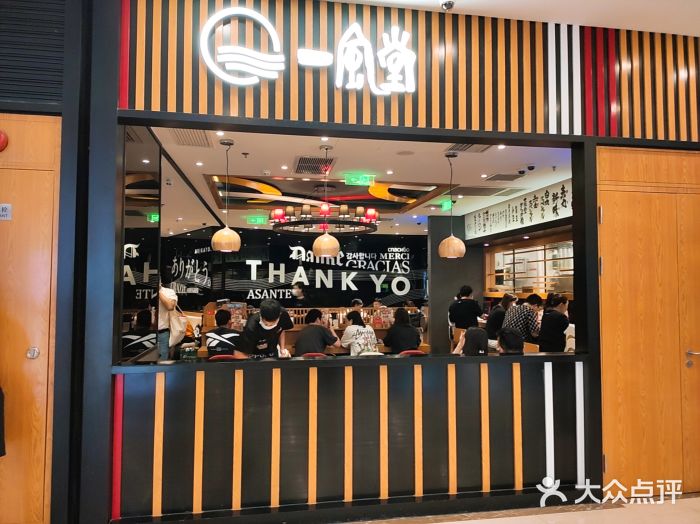 一風堂拉面(港汇恒隆店)图片