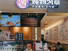 门面-炖物24章·顺时轻养茶(杭州保利时光里店)