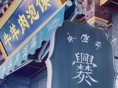 -老刘家永盛斋(东关南街店)
