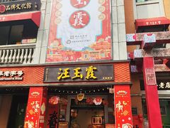 -汪玉霞(吉庆街店)