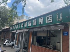 -草桥清真牛肉锅贴扁食店