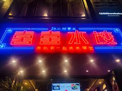 -喜喜水饺