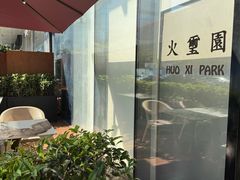 -火璽·園