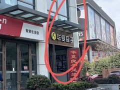 -华夏良子·足道SPA养生(上海崮山路明悦店)