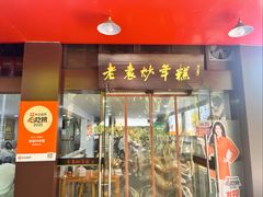 -老袁炒年糕(富豪路店)