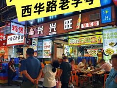 -兴兴旺·冬瓜盅·啫啫煲(西华路店)