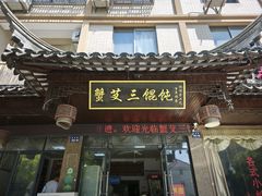 -蟹芆三馄饨