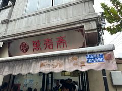 -万寿斋(山阴路店)