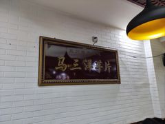 -马三洋芋片(兰州总店)