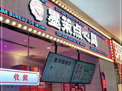 门面-墨茉点心局(国金街店)